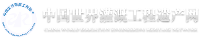 中国世界灌溉工程遗产网