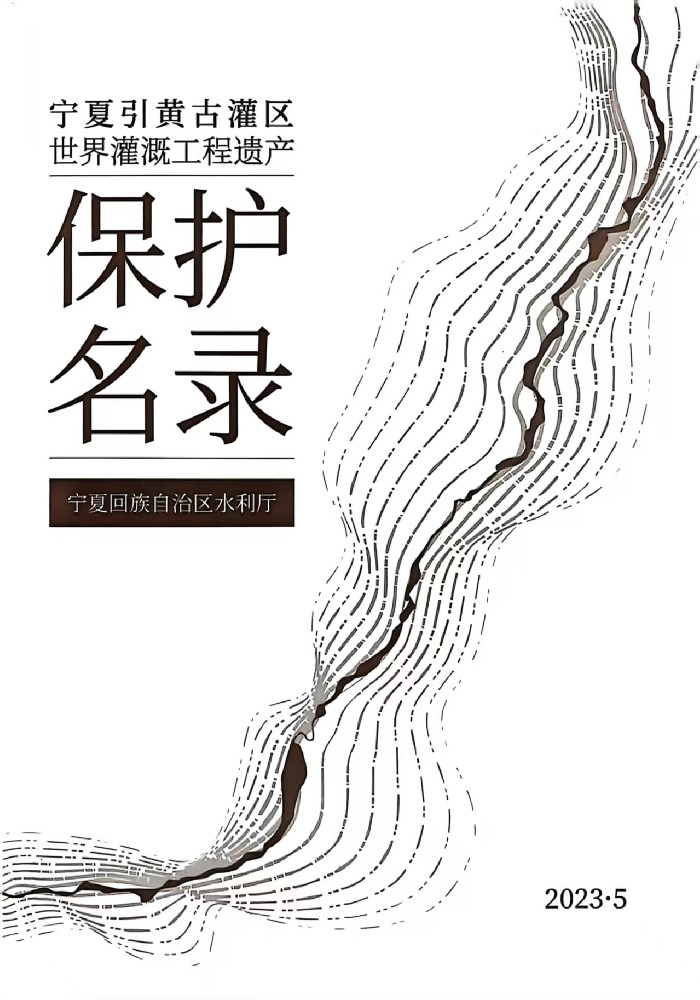 《宁夏引黄古灌区世界灌溉工程遗产保护名录》