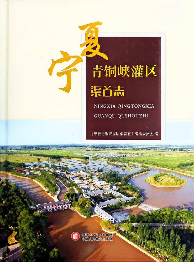 《宁夏青铜峡灌区渠首志》