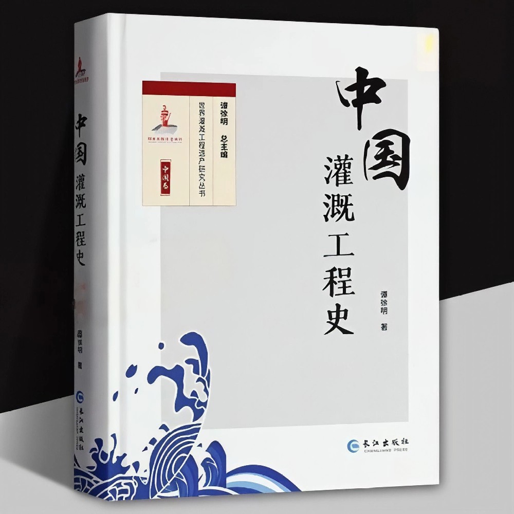 《中国灌溉工程史》